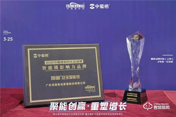 實(shí)力加冕｜頂固安全智能鎖榮獲中楹榜“智能鎖影響力品牌”獎(jiǎng)！