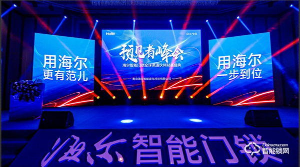 巨頭生態(tài)新格局！海爾智能門鎖全球渠道伙伴盛會隆重舉行