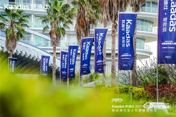 女神劉濤續(xù)約、近1億美金單輪融資、超6億人民幣總授信額、簽約及現(xiàn)場訂購100W+套！凱迪仕2020年度經(jīng)銷商大會圓滿召開！