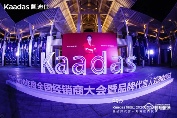 女神劉濤續(xù)約、近1億美金單輪融資、超6億人民幣總授信額、簽約及現(xiàn)場訂購100W+套！凱迪仕2020年度經(jīng)銷商大會圓滿召開！