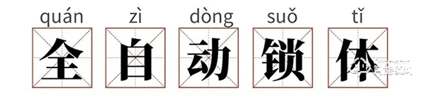 亞太天能教你入手全自動(dòng)指紋鎖的避坑指南，你get了嗎？