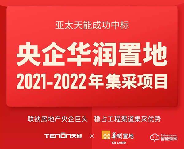 特大喜報(bào)丨亞太天能中標(biāo)央企華潤置地全國性智能鎖戰(zhàn)略集采