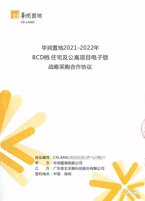 特大喜報(bào)丨亞太天能中標(biāo)央企華潤置地全國性智能鎖戰(zhàn)略集采