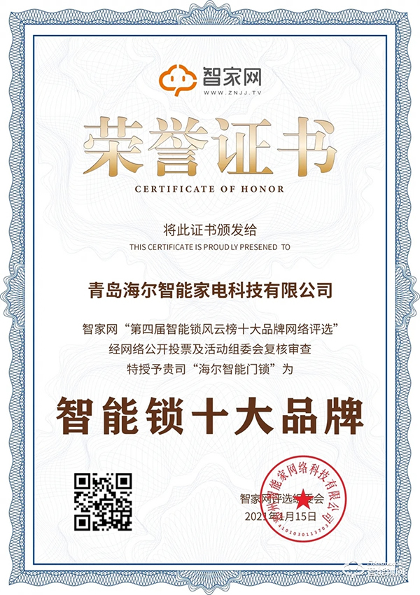 再添殊榮！海爾智能門鎖獲智家網“智能鎖十大品牌”行業大獎