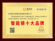 再添殊榮！海爾智能門鎖獲智家網“智能鎖十大品牌”行業大獎