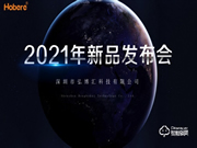 弘博匯2021新品發布會成功舉行！