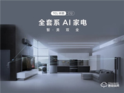 TCL開(kāi)啟全場(chǎng)景智慧健康生活