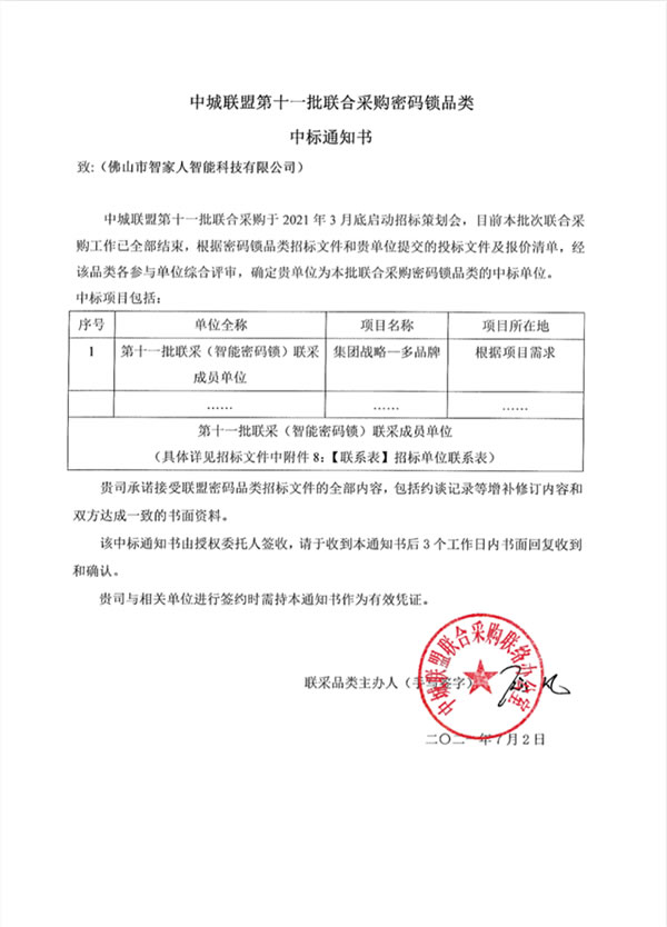 七月喜訊！智家人智能鎖中標中城聯盟聯合采購（智能密碼鎖）供應商