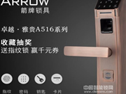 箭牌指紋鎖：旨在優(yōu)化人們生活方式
