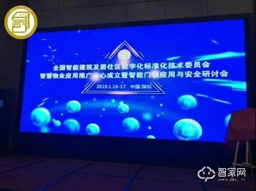 全國智標委智能門鎖應用與安全研討會助力標準落地