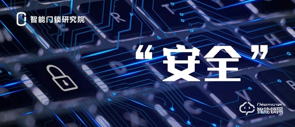 對智能鎖來說，安全概念真是第一位的嗎？