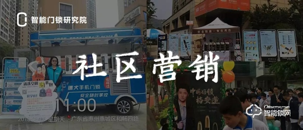 社區營銷，智能鎖C端營銷最后的堡壘，來，我們守住它！