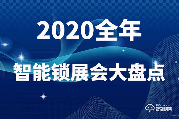 值得收藏|2020智能鎖行業(yè)展會大盤點!