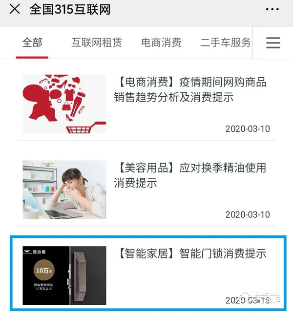 315專題 | 中消協消費維權新媒體聯盟 x 德施曼提示您：智能門鎖消費應注意五大要點！