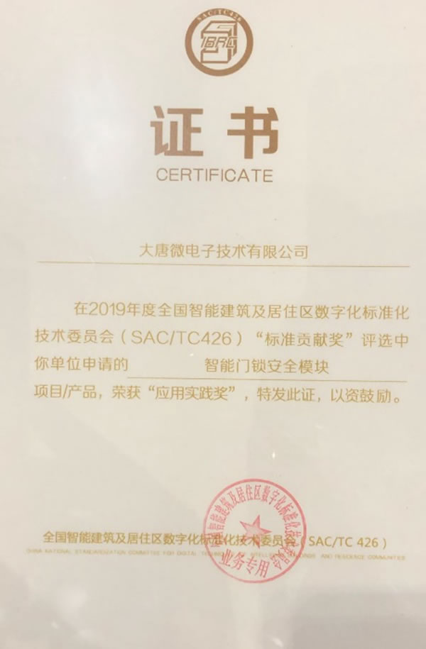 大唐微電子智能門鎖安全模塊榮獲“2019標(biāo)準(zhǔn)貢獻(xiàn)獎應(yīng)用實(shí)踐獎”