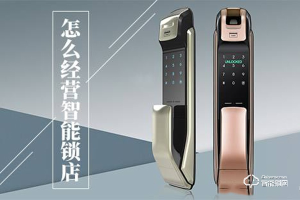 智能鎖實體店銷售的六大秘訣