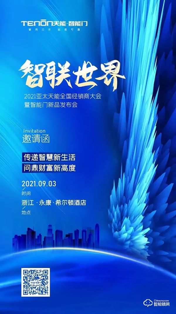 高能預告 | 2021亞太天能全國經銷商大會暨智能門新品發布會即將華麗盛啟！
