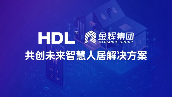 河?xùn)|智能家居與金輝集團(tuán)達(dá)成合作，共創(chuàng)未來智慧人居解決方案