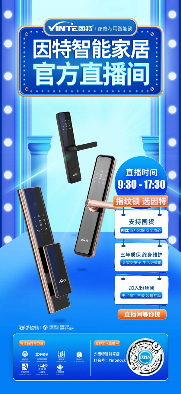抖音開播 | 因特智能鎖，野性消費不后悔