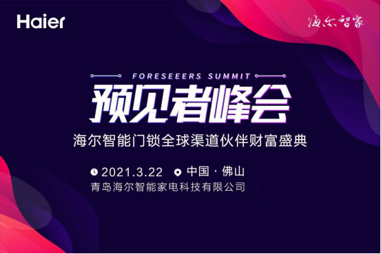 3月22日，海爾智能門鎖招募全球伙伴財富盛典即將盛大啟幕！