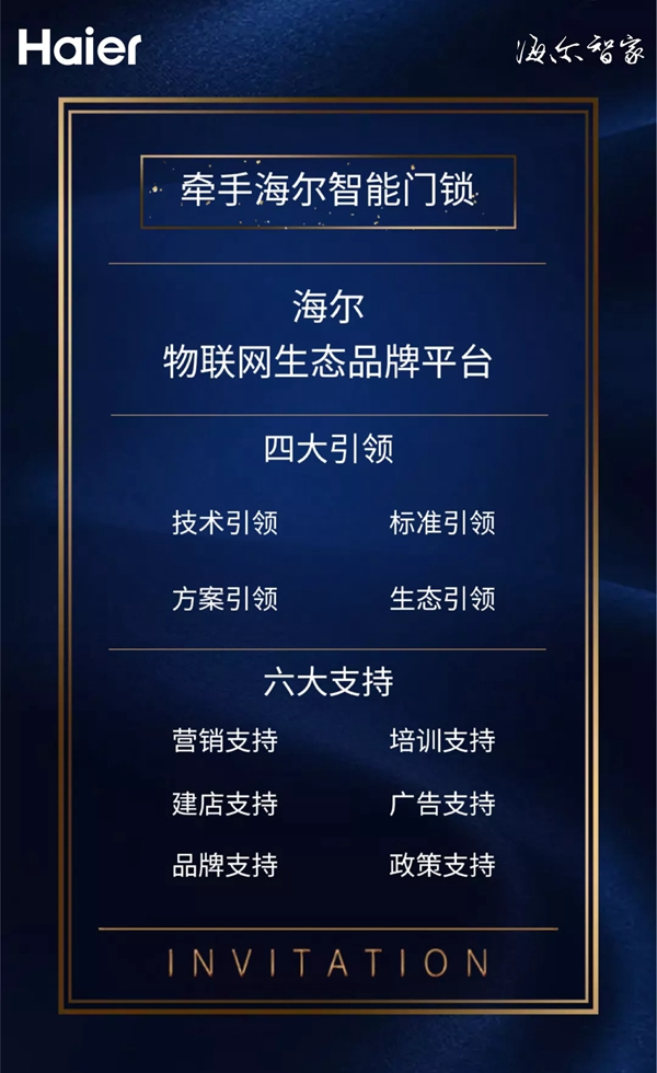 海爾智能門鎖全球渠道伙伴財富盛典即將啟幕