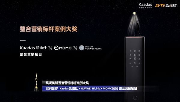 凱迪仕攜手HUAWEI HiLink、MOMO陌陌，斬獲金比特整合營銷標(biāo)桿案例大獎(jiǎng)