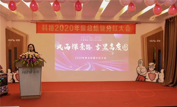 科裕2020年度總結暨分紅大會圓滿舉辦