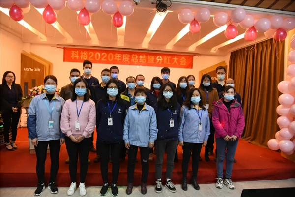 科裕2020年度總結暨分紅大會圓滿舉辦