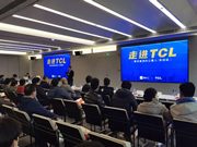 TCL物聯(lián)網(wǎng)智能鎖智能化主題專場，在TCL總部取得圓滿的結(jié)束