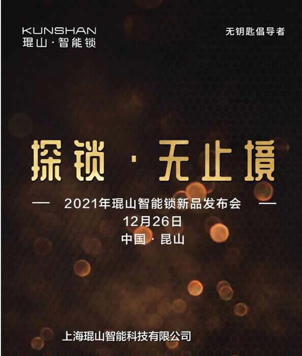 官宣：琨山智能鎖2021年新品發(fā)布會將于12月26日舉行！