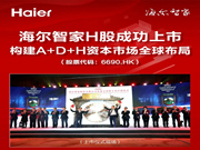 海爾智家股份有限公司H股在香港聯合交易所有限公司主板成功上市！