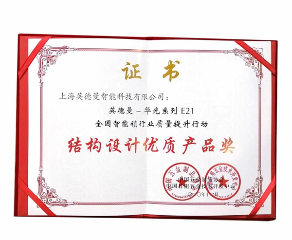 捷報！英德曼榮獲全國智能鎖質量提升行動——結構設計優質產品獎！