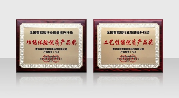 全國(guó)制鎖行業(yè)第二十九次信息交流會(huì)隆重舉行，海爾智能門鎖喜獲兩項(xiàng)殊榮！