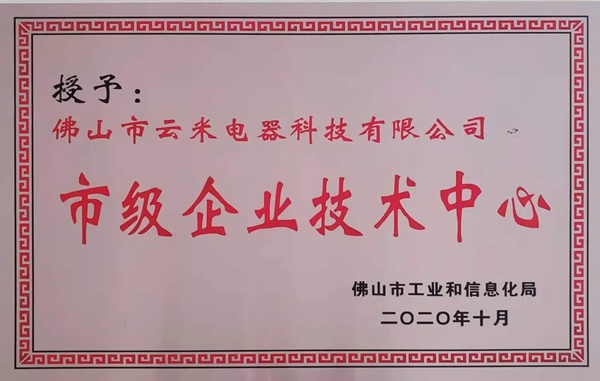 捷報！云米獲授“2020年度佛山市市級企業技術中心”！