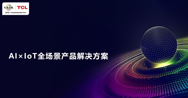 2020房地產采購峰會看點劇透 TCL將攜AIxIoT全場景產品解決方案亮相