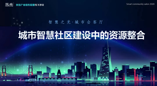 冠林?城市智慧社區建設中的資源整合線下沙龍精彩落幕