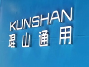 琨山通用物聯智能鎖：成為值得消費者信賴和行業公認的領先品牌
