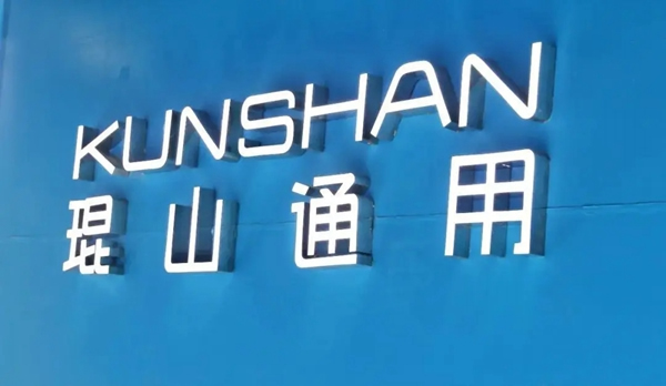 溫州甌海區領導一行人蒞臨琨山智能鎖生產工廠參觀指導