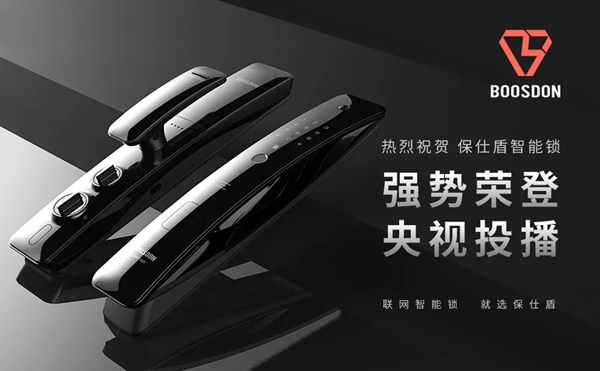 保仕盾智能鎖登陸央視彰顯行業領軍品牌大戰略