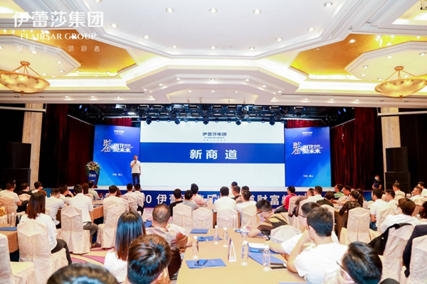 2020伊蕾莎集團新商道財富峰會暨產品品鑒會舉行 聚焦復利思維新商道