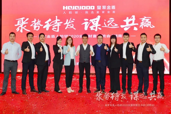 皇家金盾人臉鎖2020全國財(cái)富交流會(huì) (湖南站) 圓滿成功