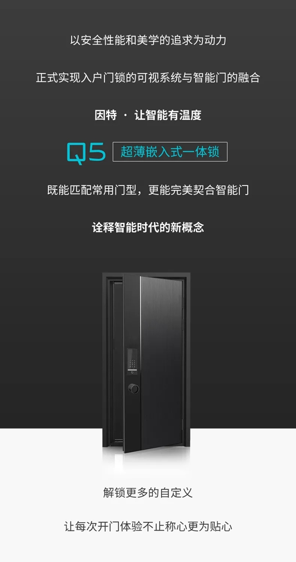 新品亮相· 因特智能鎖Q5 | 超薄嵌入式一體鎖，讓智能有溫度
