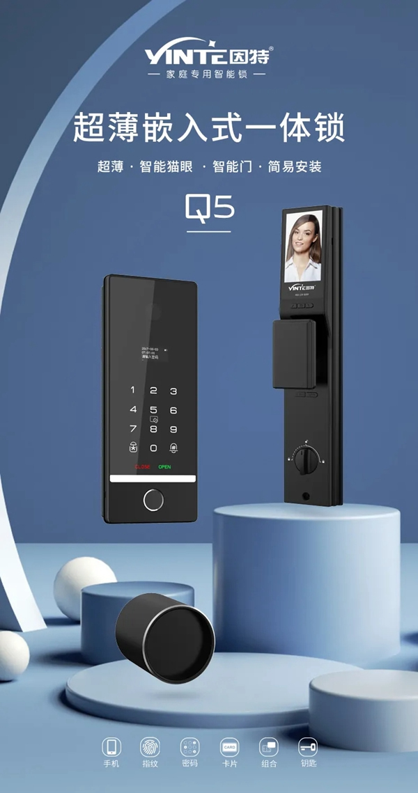 新品亮相· 因特智能鎖Q5 | 超薄嵌入式一體鎖，讓智能有溫度