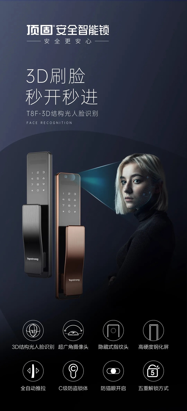 頂固安全門鎖|新品來襲！T8F-3D人臉識別智能鎖酷炫上市