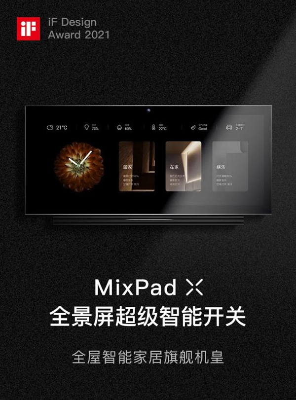 ORVIBO歐瑞博：再斬兩座國際設計獎，MixPad家族更香了！