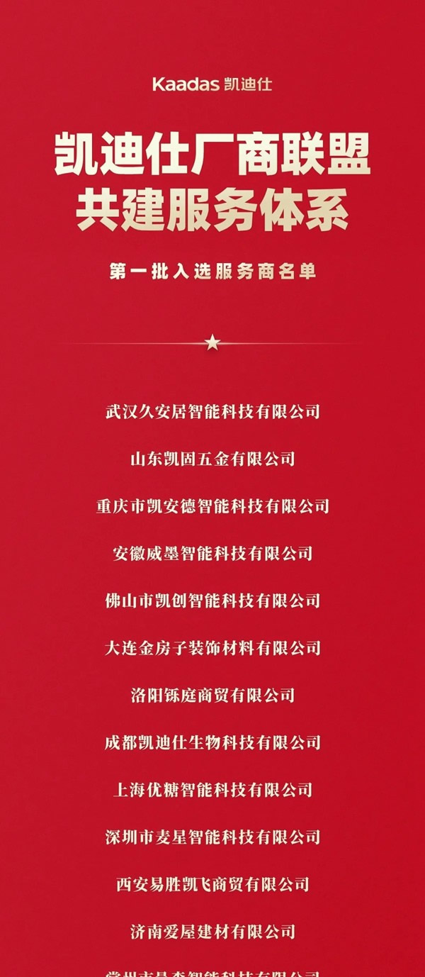 凱迪仕智能鎖廠商聯盟共建服務體系 | 首批入選服務商名單公布！