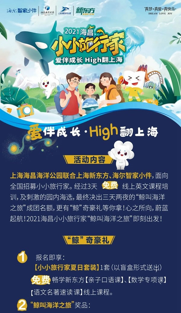 海爾智家全屋智能：智小兜三天兩夜“鯨叫海洋之旅”全國招募開啟