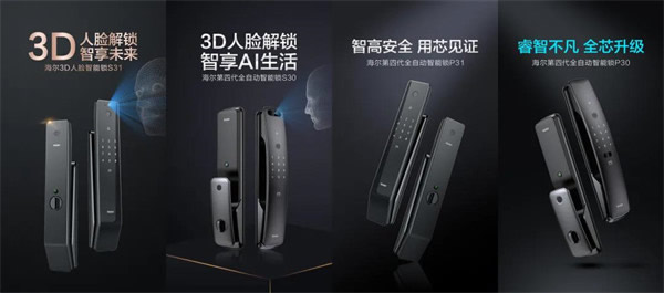 海爾智能門鎖明星產(chǎn)品四連發(fā)，旗艦登場盡顯領航者實力