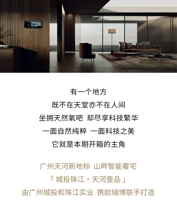 山畔智能奢宅，都市人的“天然”智能家 | ORVIBO歐瑞博科技住宅開箱Vol.02