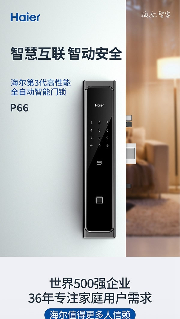 海爾智能門鎖P66：智慧互聯(lián)，智動安全